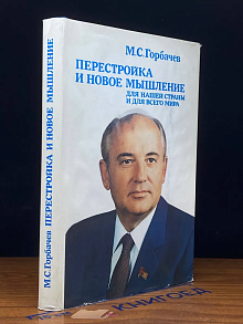 Перестройка и новое мышление для нашей страны