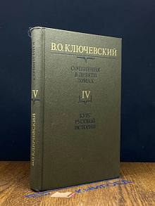 Ключевский В. Собрание сочинений в 9 томах. Том 4