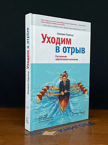 Уходим в отрыв