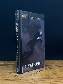 Сумерки