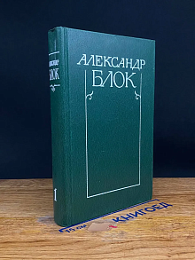 Александр Блок. Собрание сочинений в 6 томах. Том 1
