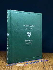 Николай Огарев. Стихотворения и поэмы
