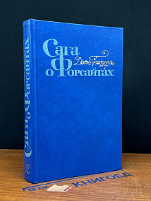 Сага о Форсайтах. Том 2