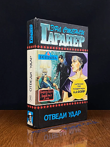 Э. Гарднер. Том 1. Отведи удар