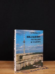 Вильнюс сегодня и завтра