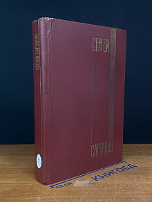 Сергей Сартаков. Собрание сочинений в 6 томах. Том 1