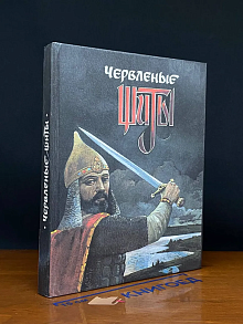 Червленые щиты