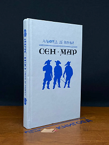 Сен-Мар, или Заговор во времена Людовика XIII