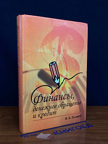 Финансы, денежное обращение и кредит