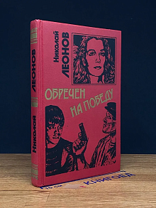 Обречен на победу