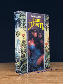 Леди дерзость