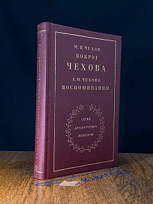 Вокруг Чехова. Встречи и впечатления