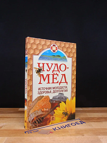 Чудо-мед. Источник молодости, здоровья, долголетия