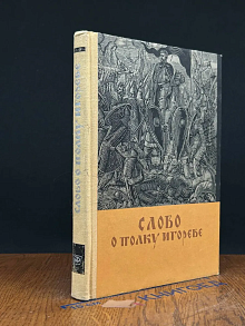 Слово о полку Игореве