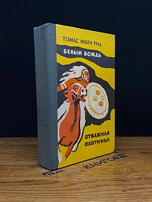 Белый вождь. Отважная охотница
