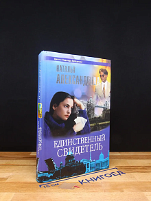 Единственный свидетель
