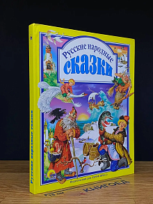 Русские народные сказки