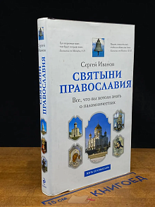 Святыни православия. Все, что вы хотели знать о паломничес