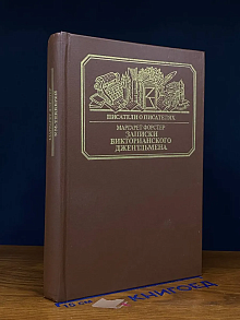 Записки викторианского джентльмена