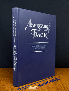 Александр Блок. Исследования и материалы