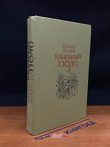 Каменный пояс. Книга 3