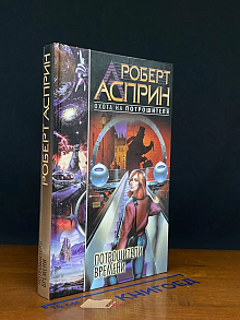 Потрошители времени