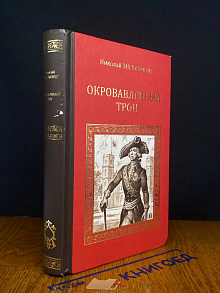 Окровавленный трон