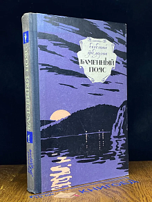 (ДЕФЕКТ) Каменный пояс. Книга 1. Демидовы