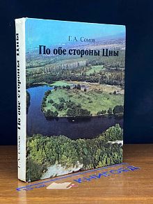 По обе стороны Цны