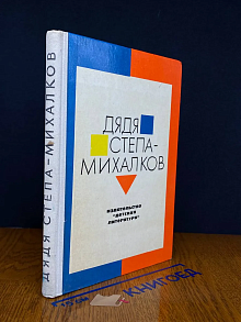 Дядя Степа - Михалков