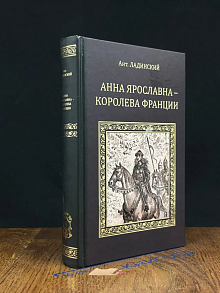 Анна Ярославна - королева Франции