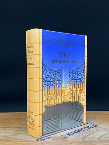 Три мушкетера