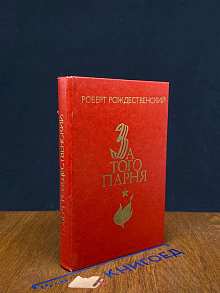 За того парня