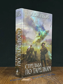 Стрельба по тарелкам