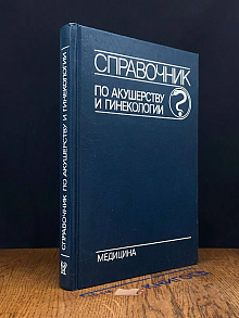 Справочник по акушерству и гинекологии