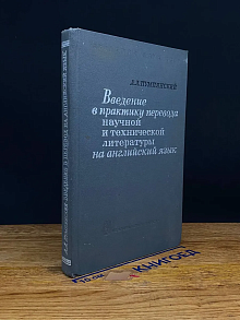 Введение в практику перевода научной литературы