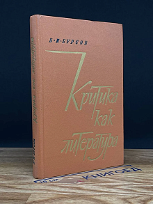Критика как литература