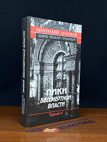 Лики бессмертной власти