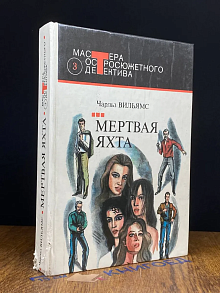 (ДЕФЕКТ) Мертвая яхта