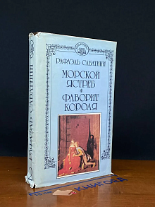Рафаэль Сабатини. Собрание сочинений. Том 2. Морской ястреб