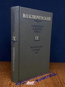 В. О. Ключевский. Сочинения. В 9 т. Т. IX
