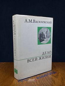 Дело всей жизни