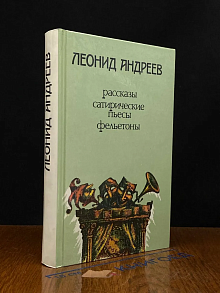 Леонид Андреев. Рассказы, сатирические пьесы, фельетоны
