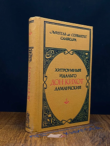 (ДЕФЕКТ) Хитроумный идальго дон Кихот Ламанчский. Часть 1