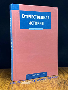 Отечественная история