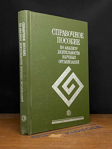 Справочное пособие по анализу деят. научных организаций