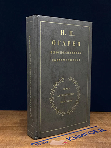 Н. П. Огарев в воспоминаниях современников