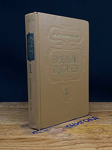 Емельян Пугачев. Книга 1