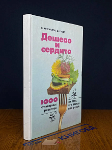 Дешево и сердито. 1000 кулинарных рецептов