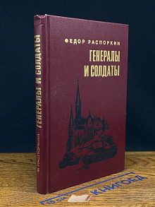 Генералы и солдаты